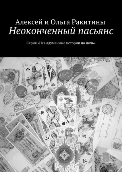 Обложка книги Неоконченный пасьянс. Серия «Невыдуманные истории на ночь», Ракитины Алексей и Ольга