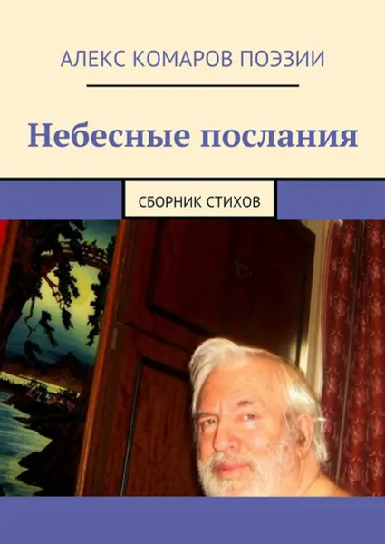 Обложка книги Небесные послания. Сборник стихов, Алекс Комаров Поэзии