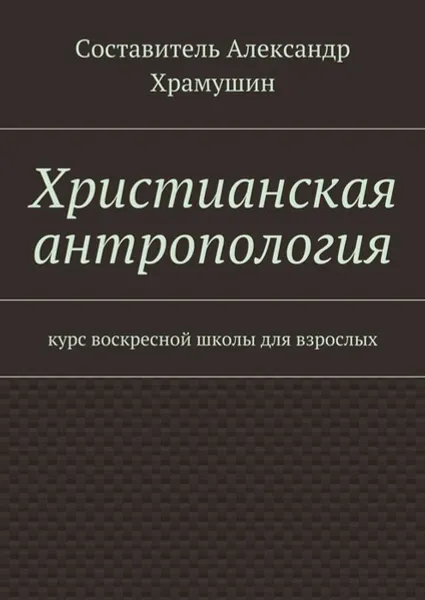 Обложка книги Христианская антропология. Курс воскресной школы для взрослых, Х