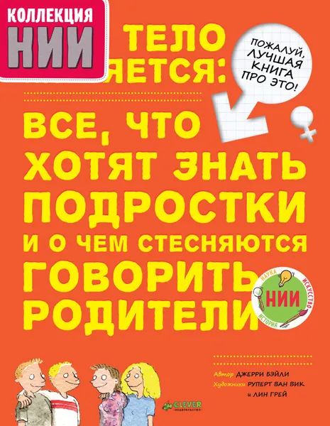 Обложка книги Мое тело меняется. Все, что хотят знать подростки и о чем стесняются говорить родители, Джерри Бэйли