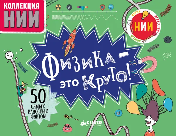 Обложка книги Физика - это круто!, С. Саттон, Д. Ванхилл