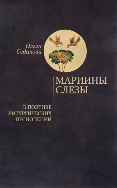 Обложка книги Мариины слезы. К поэтике литургических песнопений, Ольга Седакова