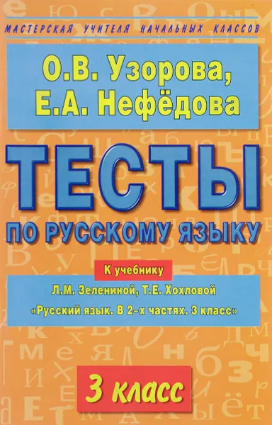 Обложка книги Тесты по русскому языку. 3 класс. К учебнику Л. М. Зелениной, Т. Е. Хохловой, О. В. Узорова, Е. А. Нефедова