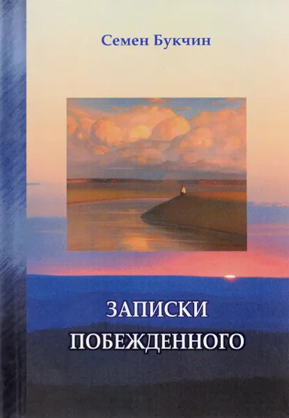 Обложка книги Записки побежденного, Семен Букчин