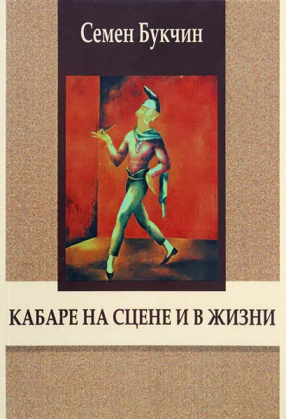 Обложка книги Кабаре на сцене и в жизни. Заметки на темы литературы, театра и кино, Букчин Семен Владимирович