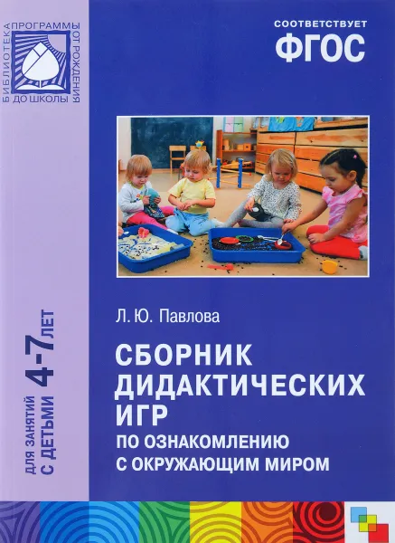 Обложка книги Сборник дидактических игр по ознакомлению с окружающим миром. Для занятий с детьми 4-7 лет, Л. Ю. Павлова