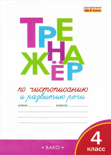 Обложка книги Чистописание и развитие речи. 4 класс. Тренажер, О. Е. Жиренко