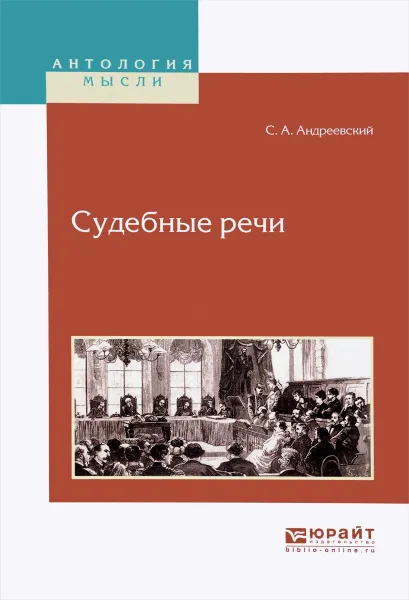 Обложка книги Судебные речи, С. А. Андреевский