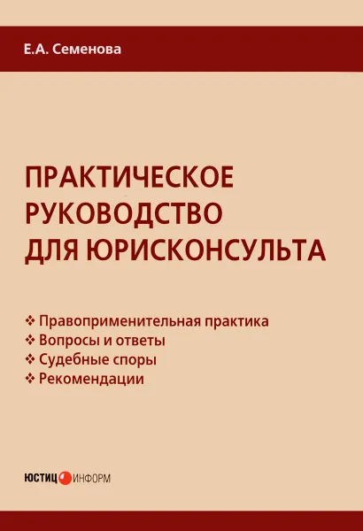 Обложка книги Практическое руководство для юрисконсульта, Е. А. Семенова