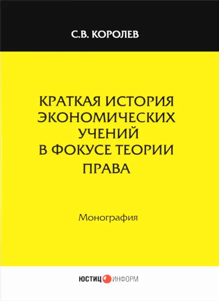 Обложка книги Краткая история экономических учений в фокусе теории права, С. В. Королев