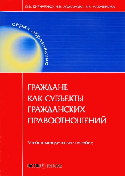 Обложка книги Граждане как субъекты гражданских правоотношений. Учебно-методическое пособие, О. В. Кириченко, Е. В. Долганова, П. Л. Накушнова