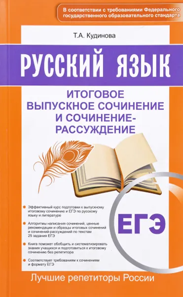 Обложка книги ЕГЭ. Русский язык. Итоговое выпускное сочинение и сочинение-рассуждение, Т. А. Кудинова