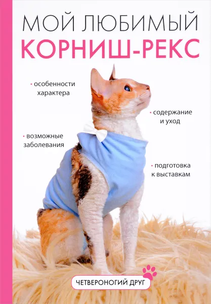 Обложка книги Мой любимый корниш-рекс, И. В. Катаева