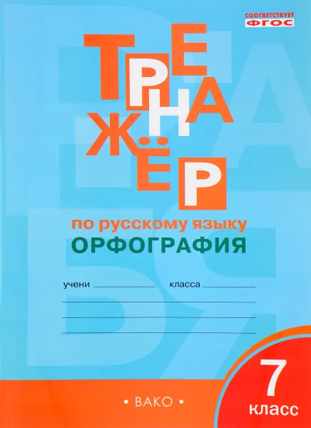 Обложка книги Тренажёр по русскому языку. 7 класс. Орфография, Е. С. Александрова