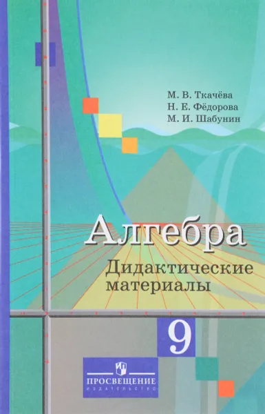 Обложка книги Алгебра. 9 класс. Дидактические материалы. Учебное пособие, М. В. Ткачева, Н. Е. Федорова, М. И. Шабунин