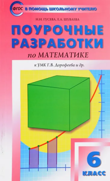 Обложка книги Математика. 6 класс. Поурочные разработки к УМК Г. В. Дорофеева и др., Н. Н. Гусева, Е. А. Шуваева