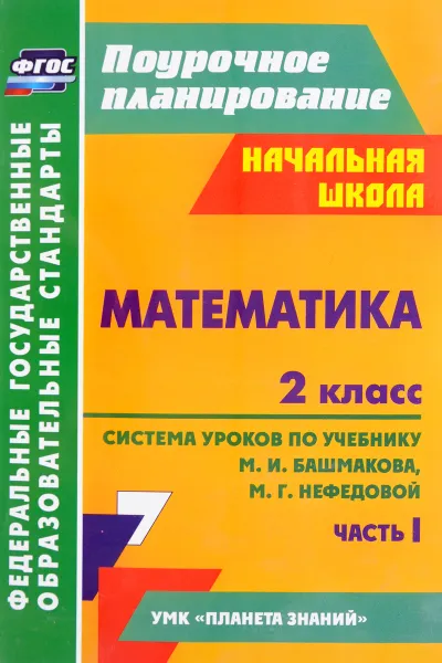 Обложка книги Математика. 2 класс. Система уроков по учебнику М. И. Башмакова, М. Г. Нефедовой. Часть 1, Н. В. Лободина