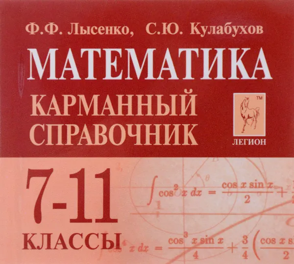 Обложка книги Математика. 7-11 классы. Карманный справочник (миниатюрное издание), Ф. Ф. Лысенко, С. Ю. Кулабухов