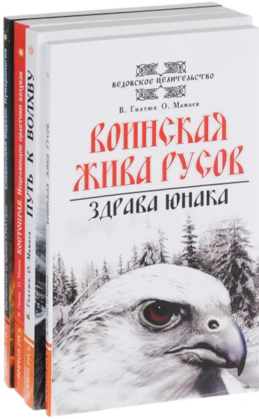 Обложка книги О волхвах и ведах (комплект из 4 книг), В. Гнатюк, О. Мамаев, Ю. Гнатюк