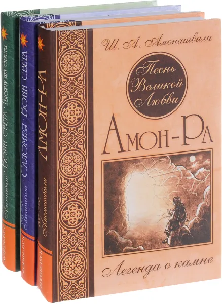 Обложка книги Песнь великой любви (комплект из 3 книг), Ш. А. Амонашвили