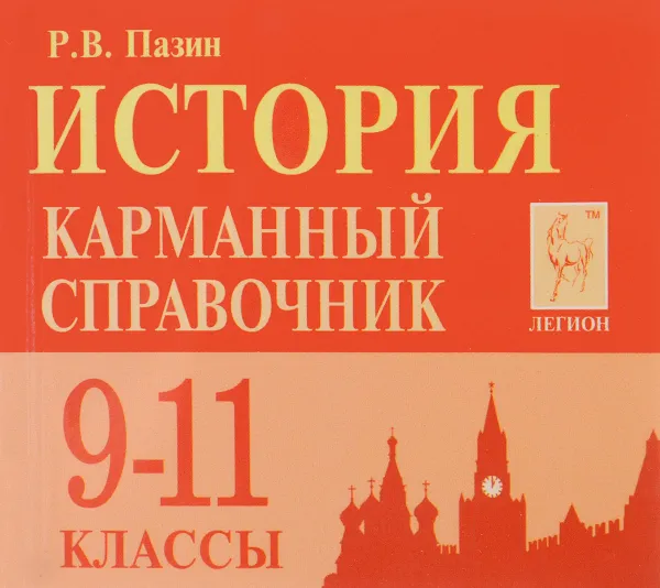 Обложка книги История. 9-11 классы. Карманный справочник (миниатюрное издание), Р. В. Пазин