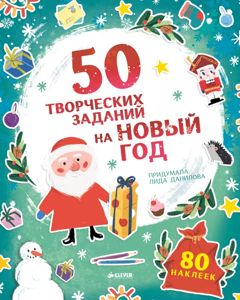 Обложка книги 50 творческих заданий на Новый год (+ наклейки), Лида Данилова