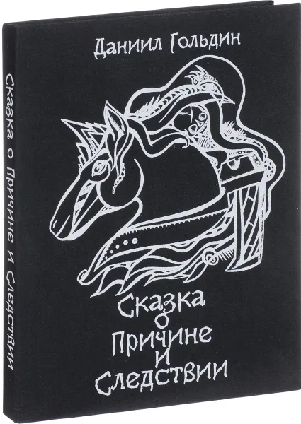 Обложка книги Сказки о причине и следвствии, Даниил Гольдин