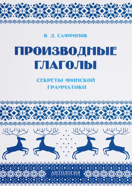 Обложка книги Производные глаголы. Секреты финской грамматики. Учебное пособие, В. Д. Сафронов