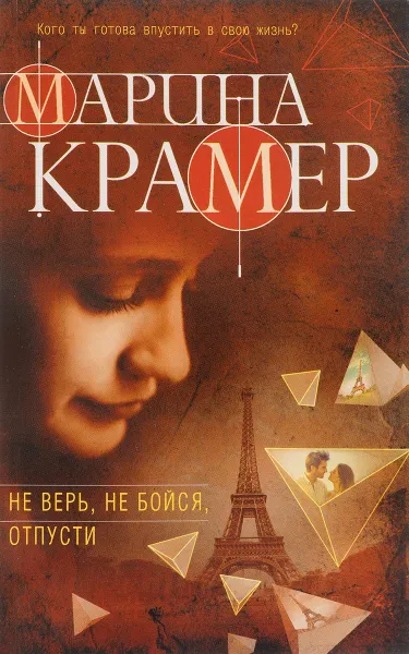 Обложка книги Не верь, не бойся, отпусти, Марина Крамер