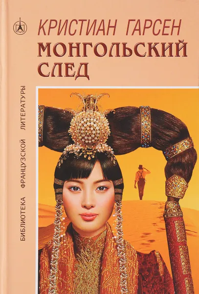 Обложка книги Монгольский след, Кристиан Гарсен