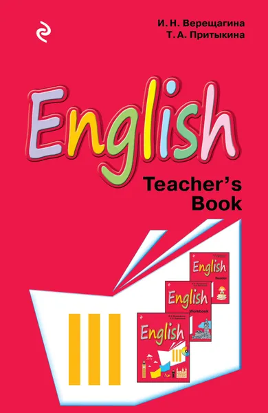 Обложка книги English III: Teacher's Book / Английский язык. 3 класс. Книга для учителя, И. Н. Верещагина, Т. А. Притыкина