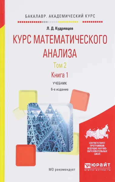 Обложка книги Курс математического анализа. В 3 томах. Том 2. В 2 книгах. Книга 1. Учебник, Л. Д. Кудрявцев