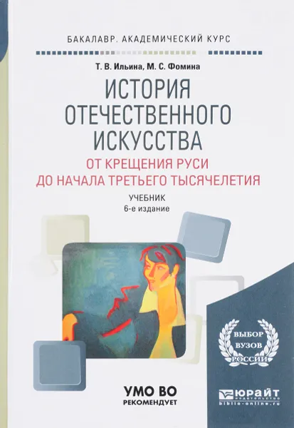 Обложка книги История отечественного искусства. От крещения руси до начала третьего тысячелетия. Учебник, Т. В. Ильина, М. С. Фомина