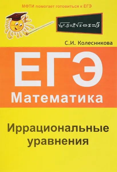 Обложка книги ЕГЭ. Математика. Иррациональные уравнения, С. И. Колесникова