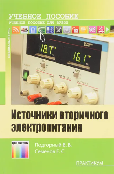 Обложка книги Источники вторичного электропитания. Практикум. Учебное пособие, В. В. Подгорный, Е. С. Семенов