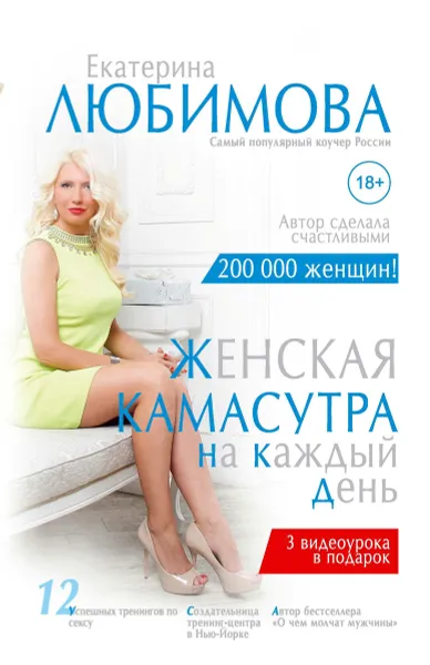 Обложка книги Женская камасутра на каждый день, Екатерина Любимова