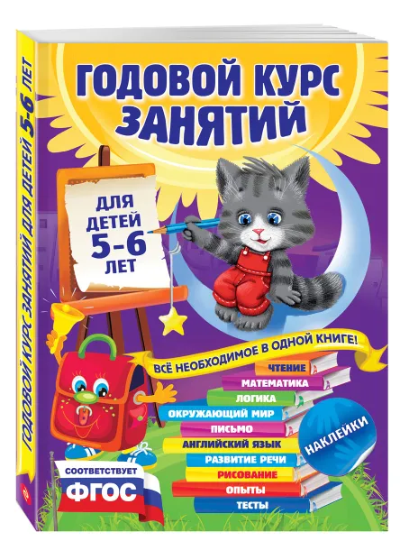 Обложка книги Годовой курс занятий для детей 5-6 лет (+ наклейки), В. Зарапин, Е. Лазарь, О. Мельниченко и др.