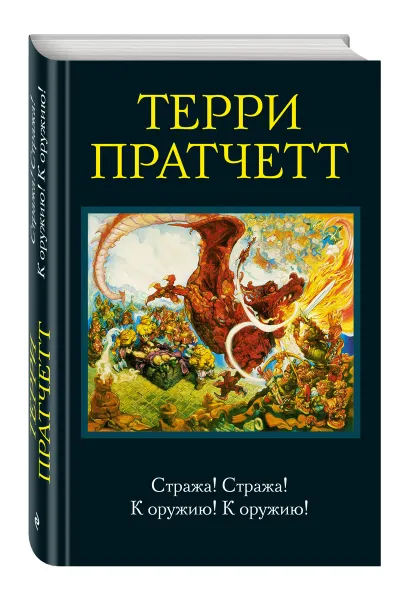 Обложка книги Стража! Стража! К оружию! К оружию!, Терри Пратчетт