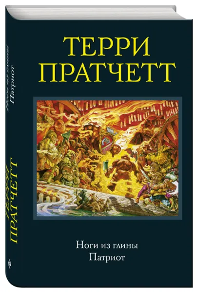 Обложка книги Ноги из глины. Патриот, Терри Пратчетт