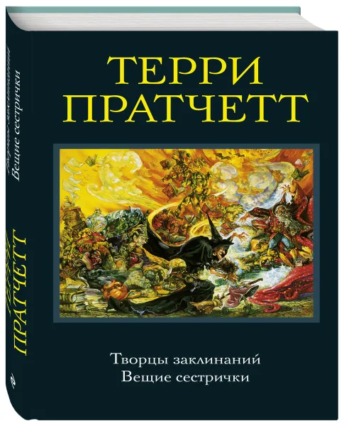 Обложка книги Творцы заклинаний. Вещие сестрички, Терри Пратчетт