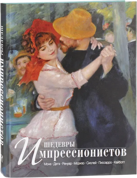 Обложка книги Шедевры импрессионистов, Е. В. Громова