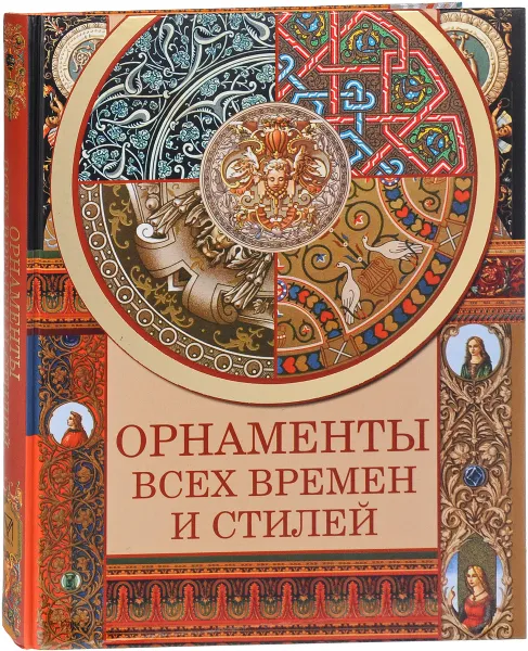 Обложка книги Орнаменты всех времен и стилей, Н. В. Сухарева