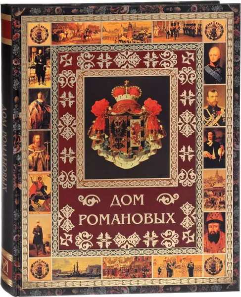 Обложка книги Дом Романовых, В. В. Артемов