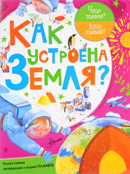 Обложка книги Как устроена Земля?, А. Мещерякова