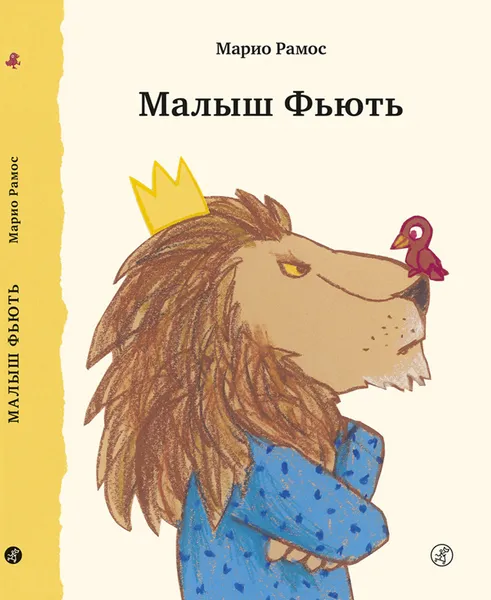 Обложка книги Малыш Фьють, Рамос Марио, Дюбюк Марианна