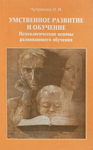 Обложка книги Умственное развитие и обучение. Психологические основы развивающего обучения, Н. И. Чуприкова