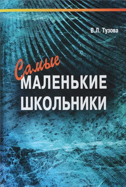 Обложка книги Самые маленькие школьники, В. Л. Тузова