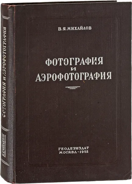 Обложка книги Фотография и аэрофотография, В.Я. Михайлов