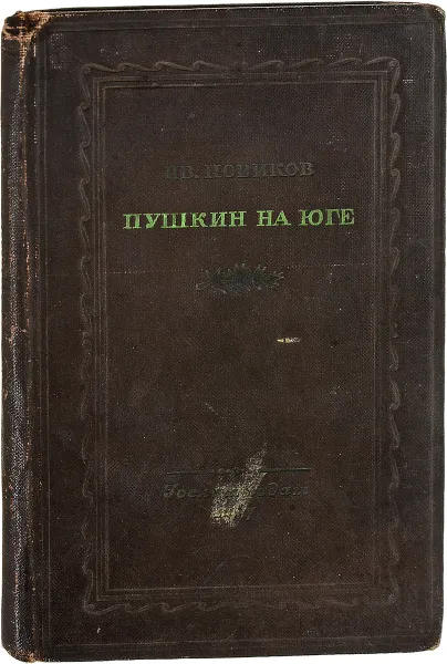 Обложка книги Пушкин на юге, И.В. Новиков