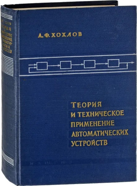 Обложка книги Теория и техническое применение автоматических устройств, А.Ф. Хохлов